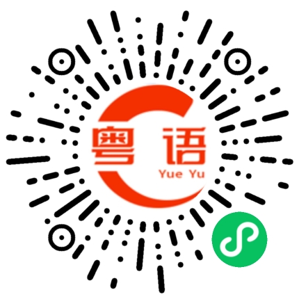 扫一扫听不会的粤语发音