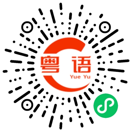 扫一扫听飒的粤语发音