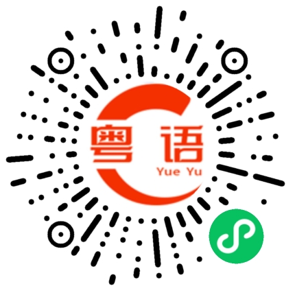 扫一扫听厉的粤语发音