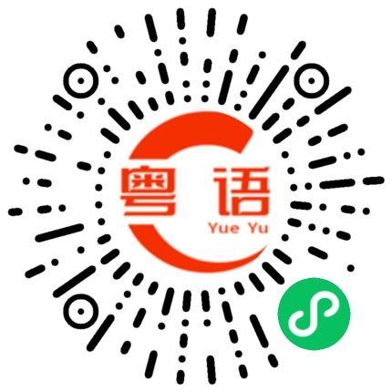 扫一扫听匣的粤语发音