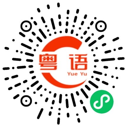 扫一扫听旁的粤语发音