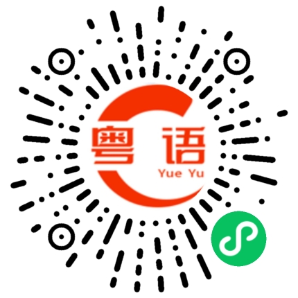 扫一扫听明天早上见的粤语发音