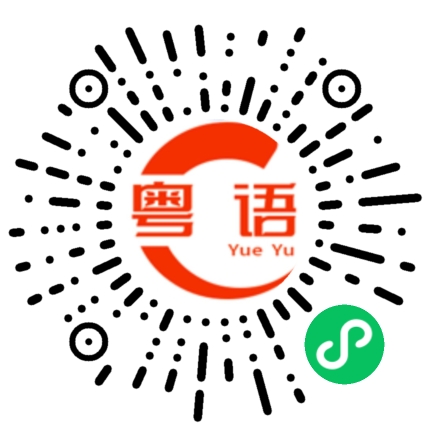 扫一扫听赶的粤语发音