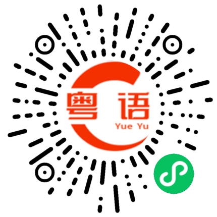 扫一扫听煨的粤语发音