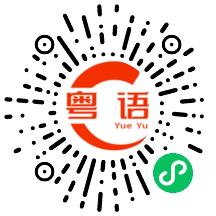扫一扫听骏的粤语发音