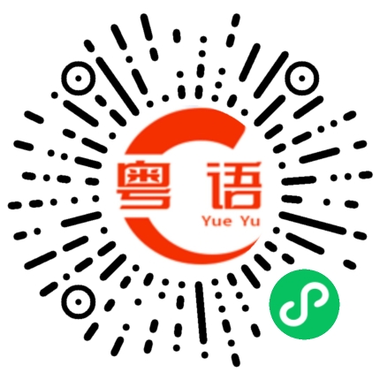 扫一扫听我送小孩上学的粤语发音