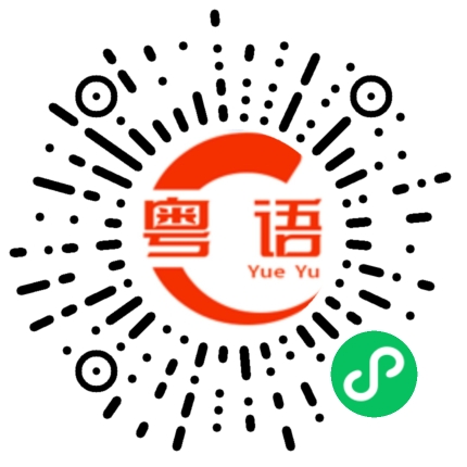 扫一扫听卫的粤语发音