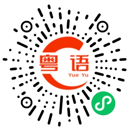 扫一扫听栈道的粤语发音