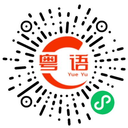 扫一扫听你脑子秀逗了的粤语发音