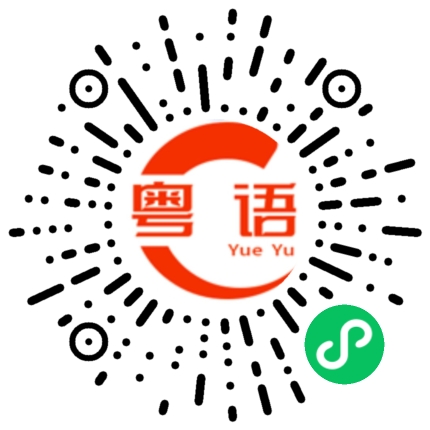 扫一扫听炤的粤语发音