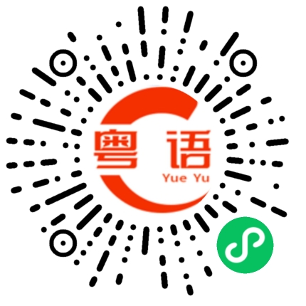 扫一扫听炽的粤语发音