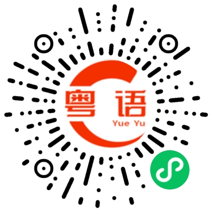 扫一扫听壆的粤语发音