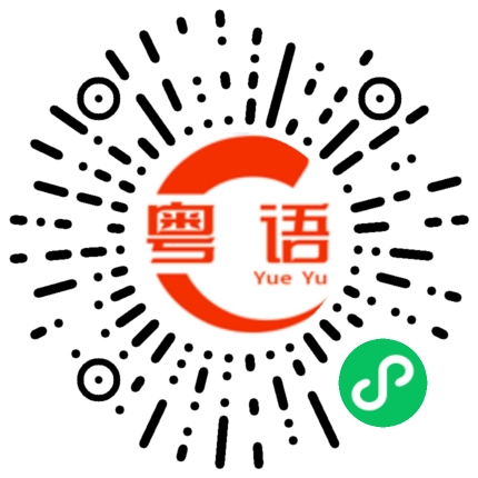 扫一扫听捕的粤语发音