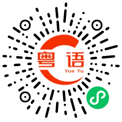 扫一扫听不算很忙。的粤语发音