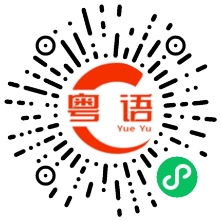 扫一扫听睦的粤语发音