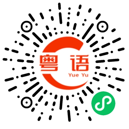 扫一扫听利的粤语发音