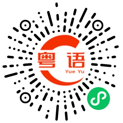 扫一扫听你妹妹多大了？的粤语发音