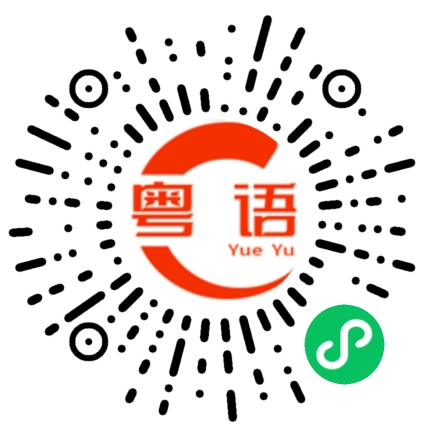 扫一扫听为什么你这样的？的粤语发音