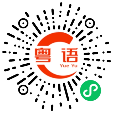扫一扫听榃的粤语发音