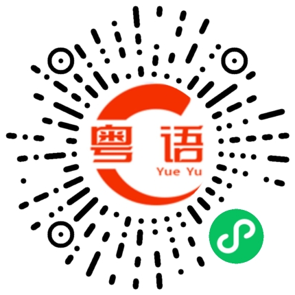 扫一扫听很晚了，怎么你还不起床？的粤语发音
