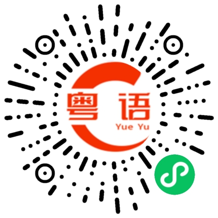 扫一扫听坏的粤语发音