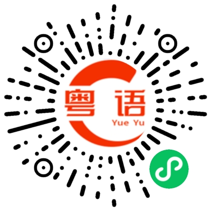 扫一扫听柝的粤语发音
