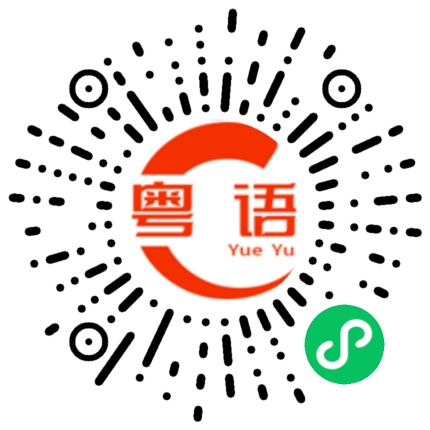扫一扫听先生，请问贵姓？的粤语发音