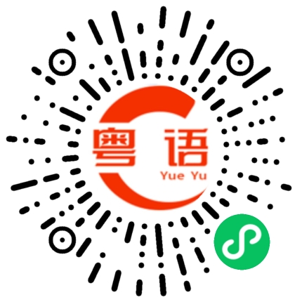 扫一扫听建的粤语发音