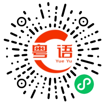 扫一扫听渡的粤语发音