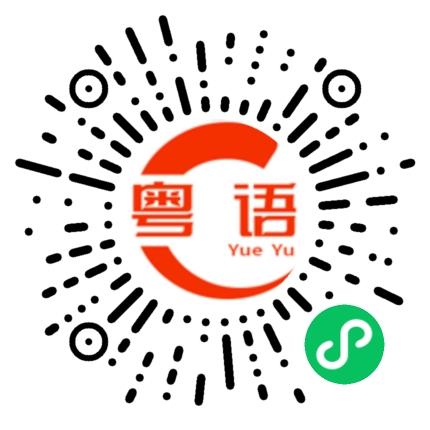 扫一扫听抄牌的粤语发音