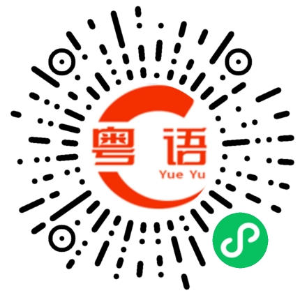 扫一扫听熟的粤语发音