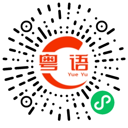 扫一扫听扮野的粤语发音