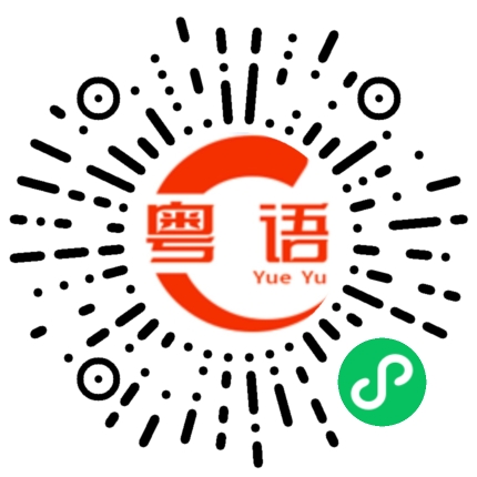扫一扫听煏的粤语发音