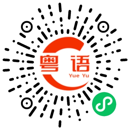 扫一扫听给钱的粤语发音