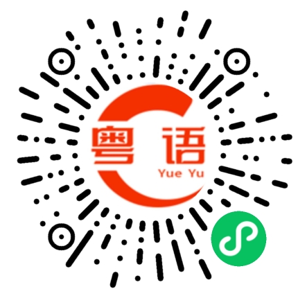 扫一扫听好久没有找我了的粤语发音