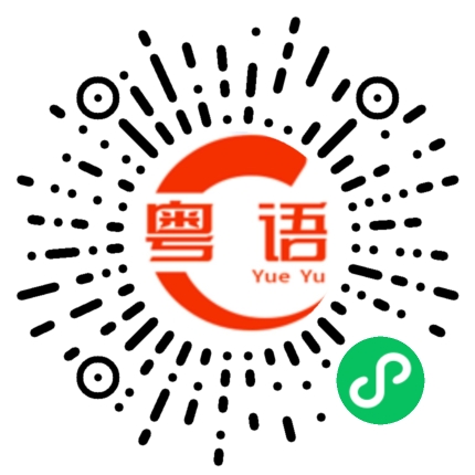 扫一扫听馅的粤语发音