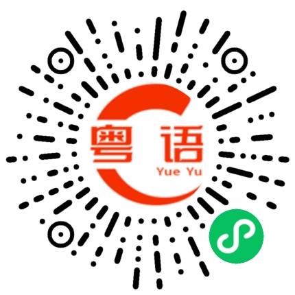 扫一扫听醋的粤语发音