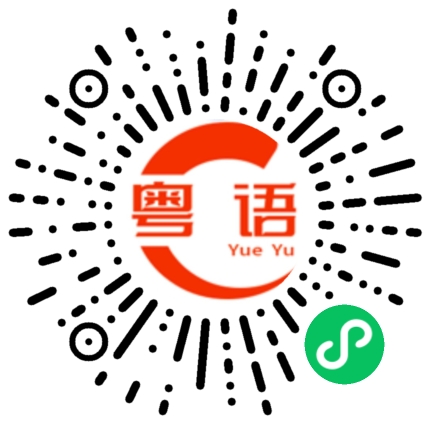 扫一扫听你这么勤奋地复习,这次考试肯定没问题。的粤语发音