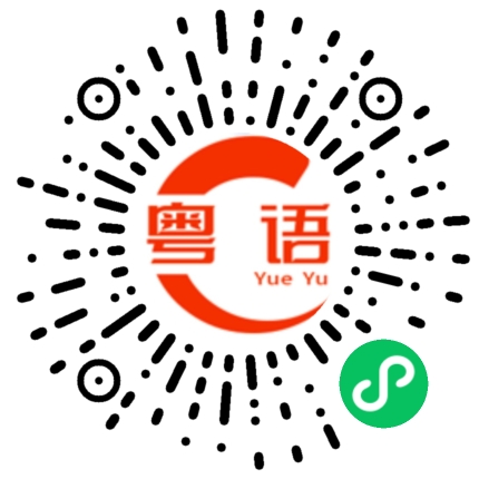 扫一扫听祝的粤语发音