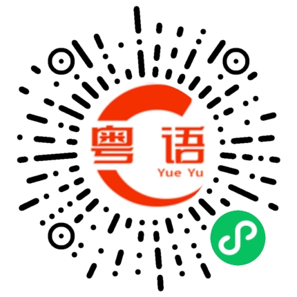 扫一扫听勤奋的粤语发音