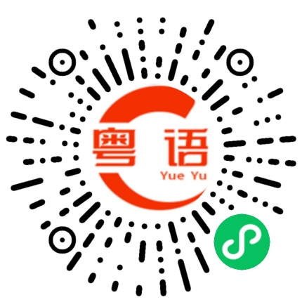 扫一扫听姜的粤语发音