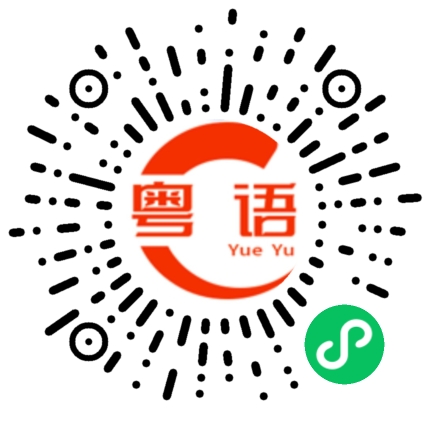 扫一扫听我想想。应该没什么问题。的粤语发音