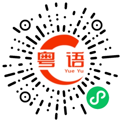 扫一扫听宝宝我好牵挂你的粤语发音