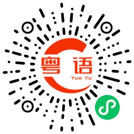 扫一扫听如果没有意见，请在这里签字。的粤语发音