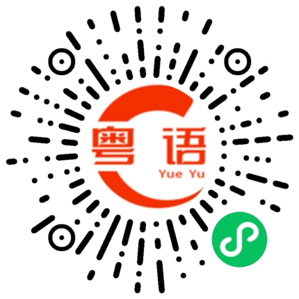 扫一扫听电影院，不见不散。的粤语发音
