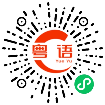 扫一扫听楞的粤语发音