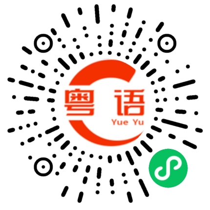 扫一扫听斩的粤语发音
