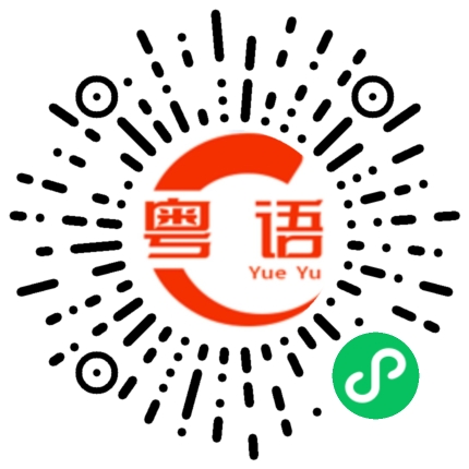 扫一扫听瞄的粤语发音