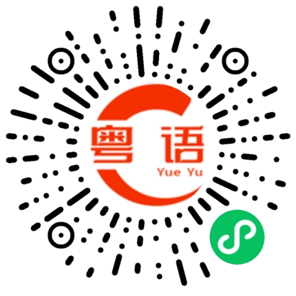 扫一扫听波的粤语发音