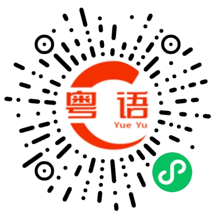 扫一扫听天天在这里做免费工的粤语发音